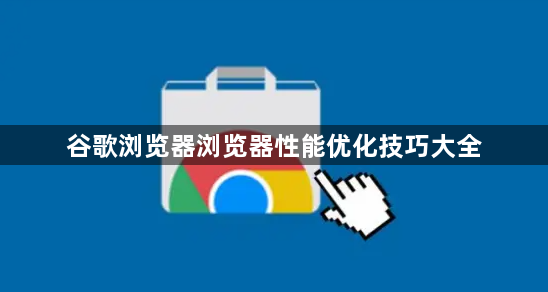 谷歌浏览器浏览器性能优化技巧大全1