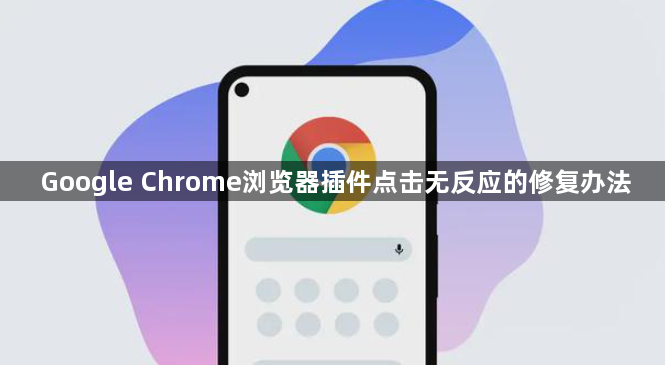 Google Chrome浏览器插件点击无反应的修复办法1