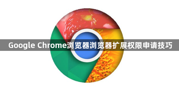 Google Chrome浏览器浏览器扩展权限申请技巧1