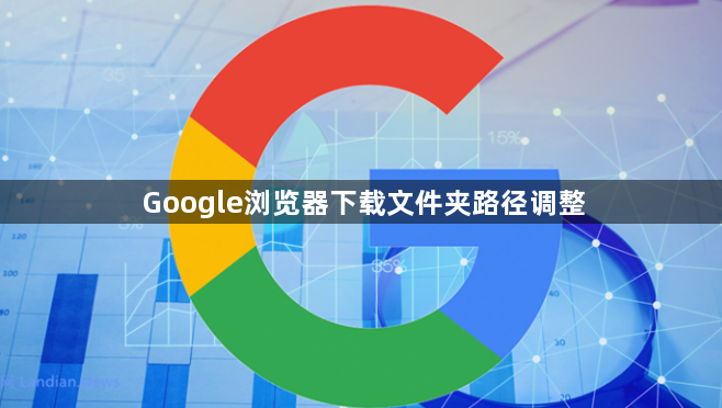 Google浏览器下载文件夹路径调整1