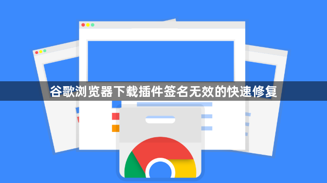 谷歌浏览器下载插件签名无效的快速修复1
