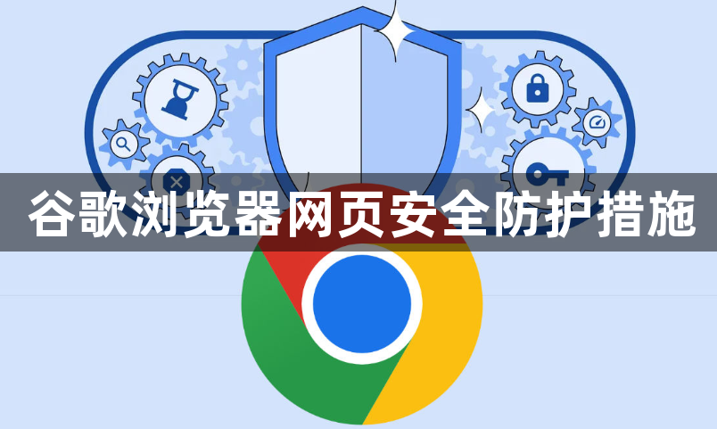 谷歌浏览器网页安全防护措施1