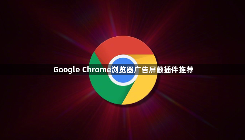 Google Chrome浏览器广告屏蔽插件推荐1