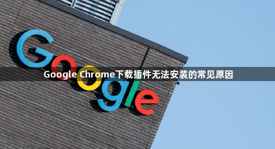 Google Chrome下载插件无法安装的常见原因1