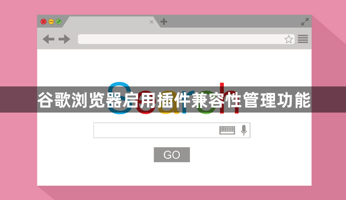 谷歌浏览器启用插件兼容性管理功能1