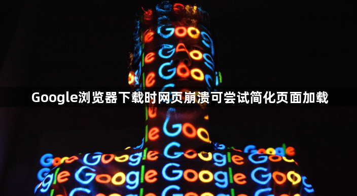 Google浏览器下载时网页崩溃可尝试简化页面加载1