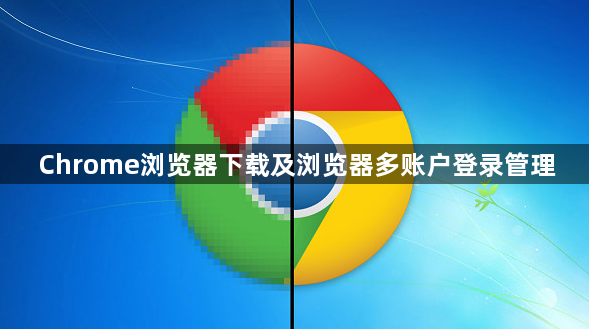 Chrome浏览器下载及浏览器多账户登录管理1
