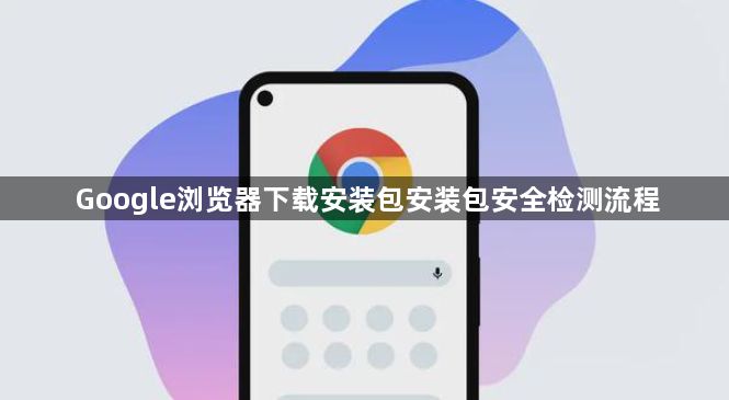 Google浏览器下载安装包安装包安全检测流程1