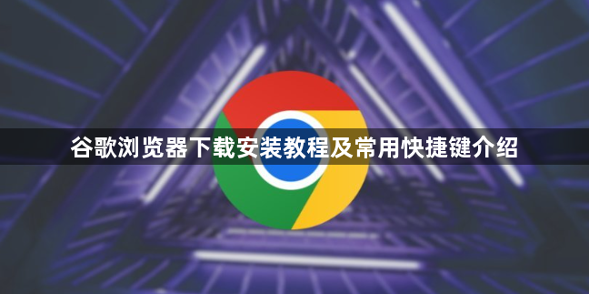 谷歌浏览器下载安装教程及常用快捷键介绍1