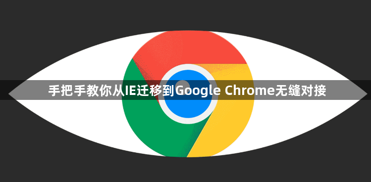 手把手教你从IE迁移到Google Chrome无缝对接1