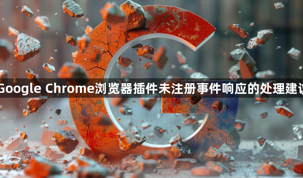 Google Chrome浏览器插件未注册事件响应的处理建议1