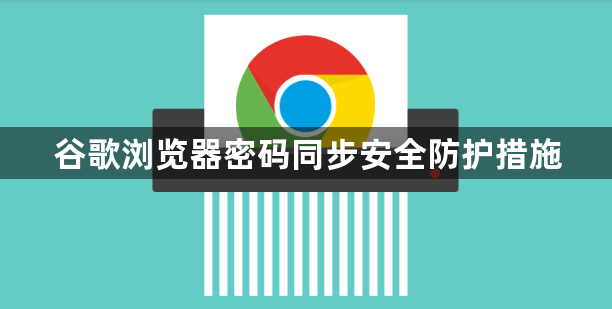 谷歌浏览器密码同步安全防护措施1