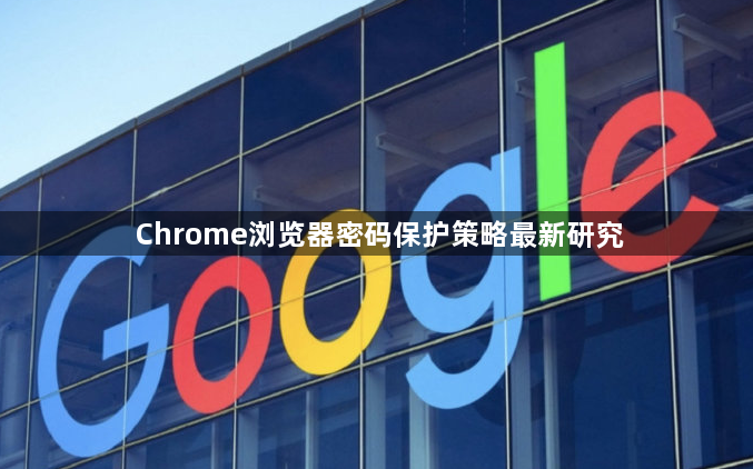 Chrome浏览器密码保护策略最新研究1