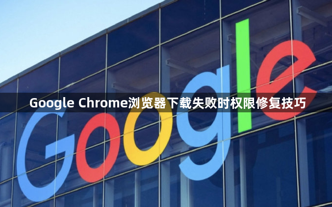 Google Chrome浏览器下载失败时权限修复技巧1