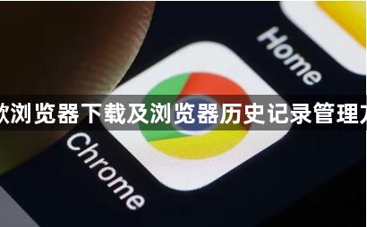 谷歌浏览器下载及浏览器历史记录管理方法1