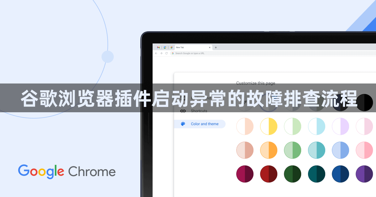 谷歌浏览器插件启动异常的故障排查流程1