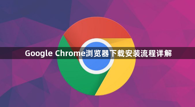Google Chrome浏览器下载安装流程详解1