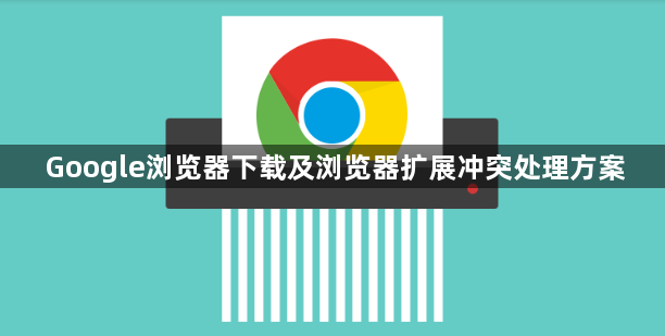 Google浏览器下载及浏览器扩展冲突处理方案1