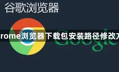 Chrome浏览器下载包安装路径修改方法1
