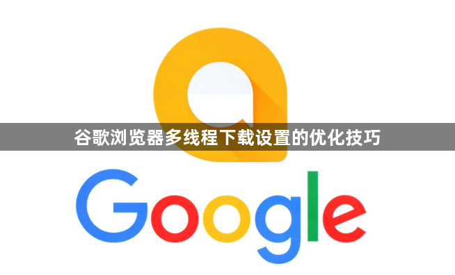 谷歌浏览器多线程下载设置的优化技巧1