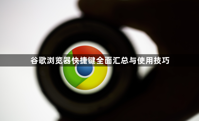 谷歌浏览器快捷键全面汇总与使用技巧1