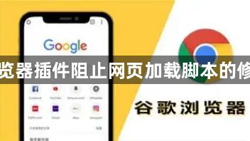 谷歌浏览器插件阻止网页加载脚本的修复技巧1