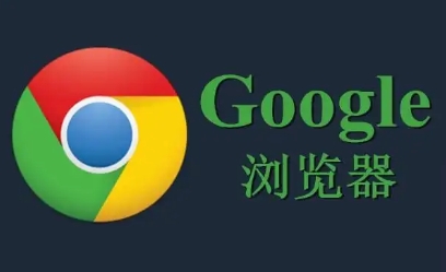 谷歌浏览器下载扩展程序失败的常见原因-故障分析