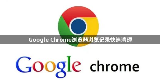 Google Chrome浏览器浏览记录快速清理1