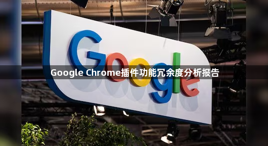 Google Chrome插件功能冗余度分析报告1