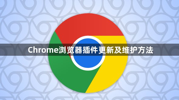 Chrome浏览器插件更新及维护方法1