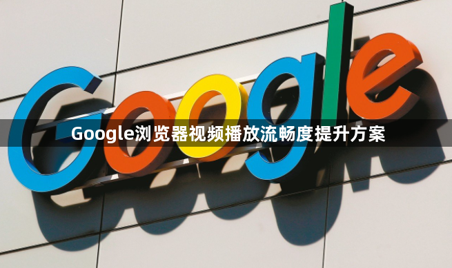 Google浏览器视频播放流畅度提升方案1