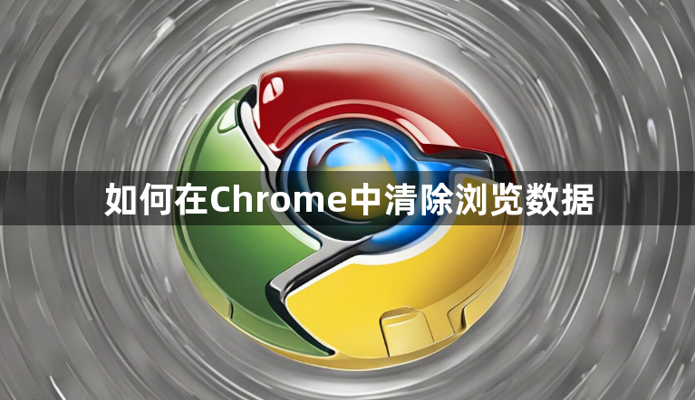 如何在Chrome中清除浏览数据1