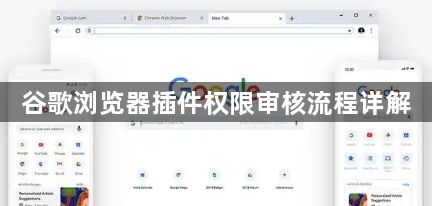 谷歌浏览器插件权限审核流程详解1