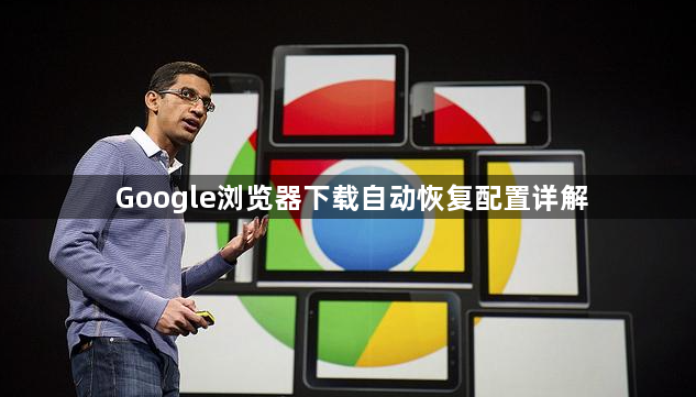 Google浏览器下载自动恢复配置详解1