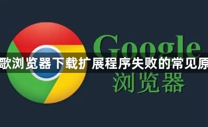谷歌浏览器下载扩展程序失败的常见原因1