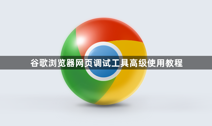 谷歌浏览器网页调试工具高级使用教程1