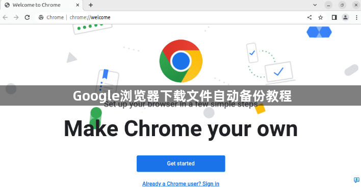 Google浏览器下载文件自动备份教程1