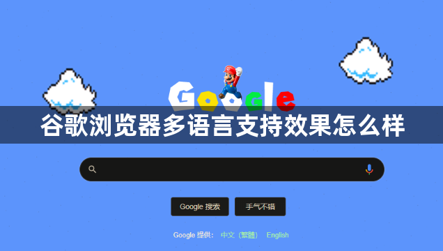 谷歌浏览器多语言支持效果怎么样1