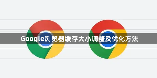 Google浏览器缓存大小调整及优化方法1