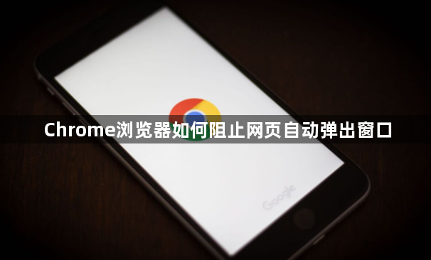 Chrome浏览器如何阻止网页自动弹出窗口1