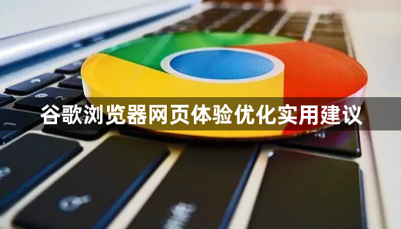 谷歌浏览器网页体验优化实用建议1