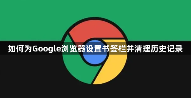 如何为Google浏览器设置书签栏并清理历史记录1
