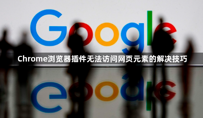 Chrome浏览器插件无法访问网页元素的解决技巧1