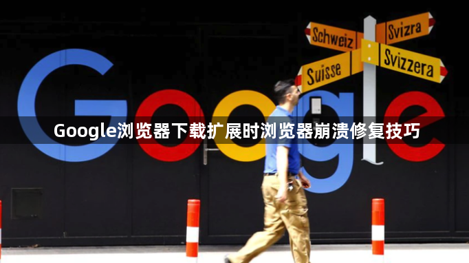 Google浏览器下载扩展时浏览器崩溃修复技巧1