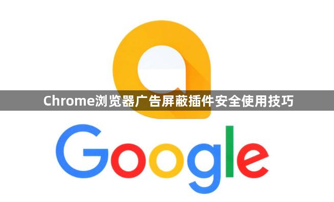 Chrome浏览器广告屏蔽插件安全使用技巧1