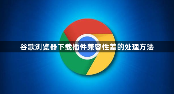 谷歌浏览器下载插件兼容性差的处理方法1
