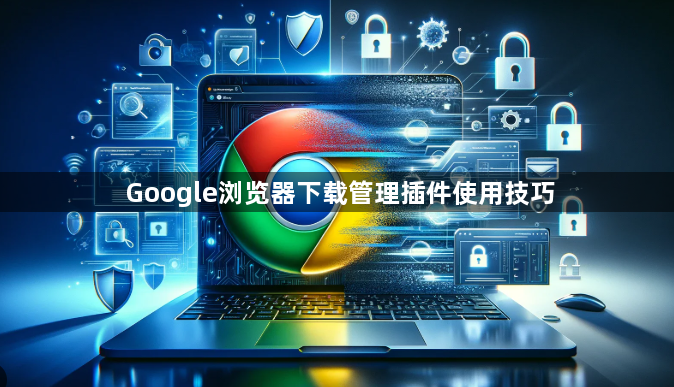 Google浏览器下载管理插件使用技巧1