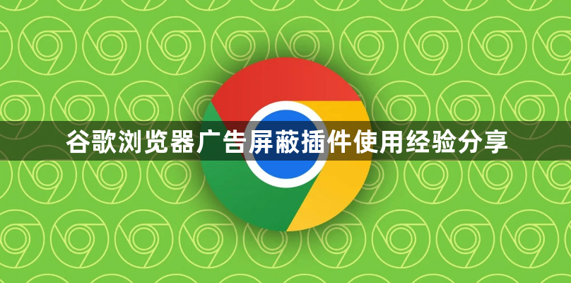 谷歌浏览器广告屏蔽插件使用经验分享1