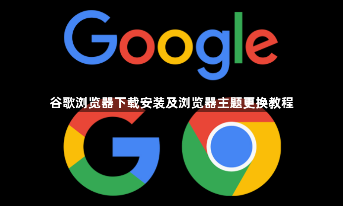 谷歌浏览器下载安装及浏览器主题更换教程1