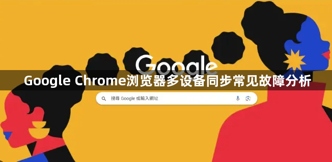 Google Chrome浏览器多设备同步常见故障分析1